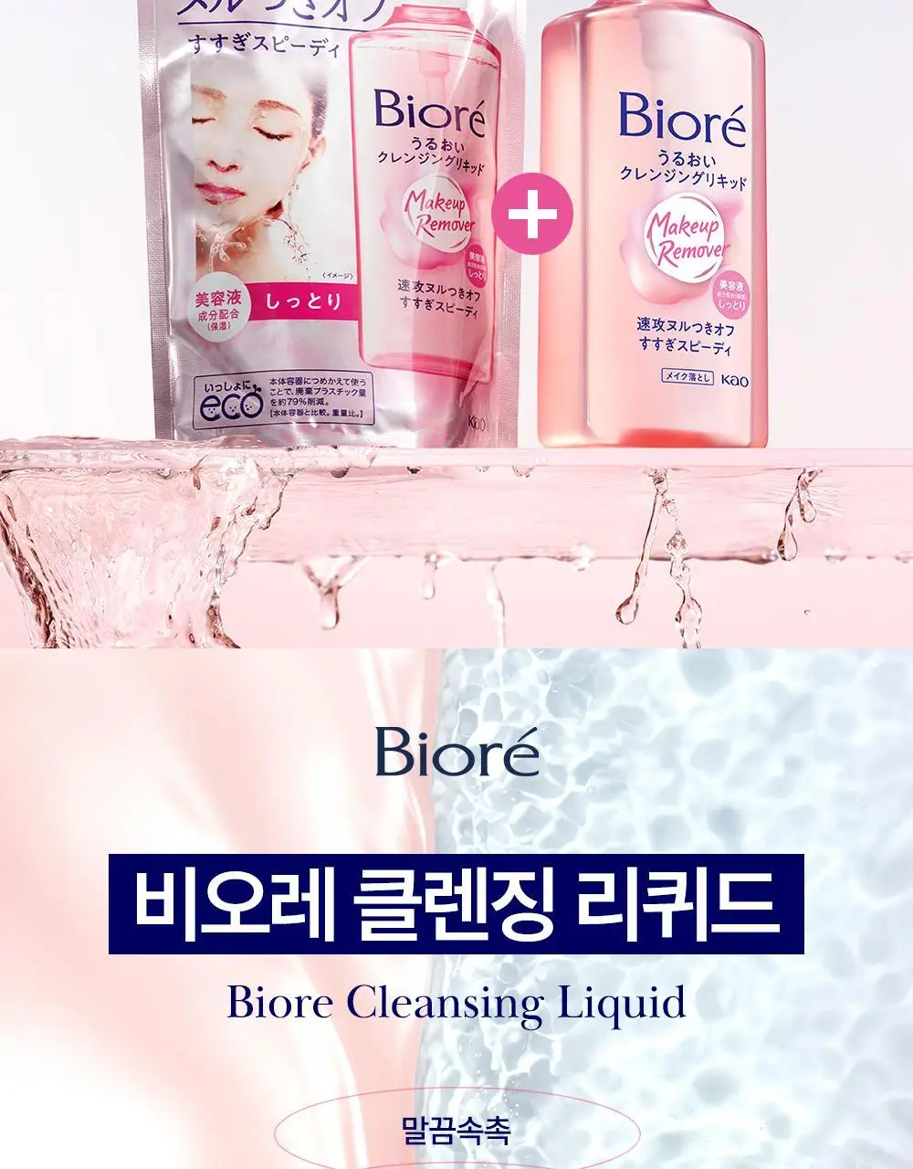 [NEW/올영단독]비오레 모이스처 클렌징 리퀴드 230ml 리필 기획 (+리필 210ml) 상세페이지 2